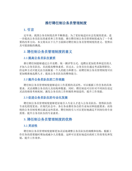 推行聘任制公务员管理制度