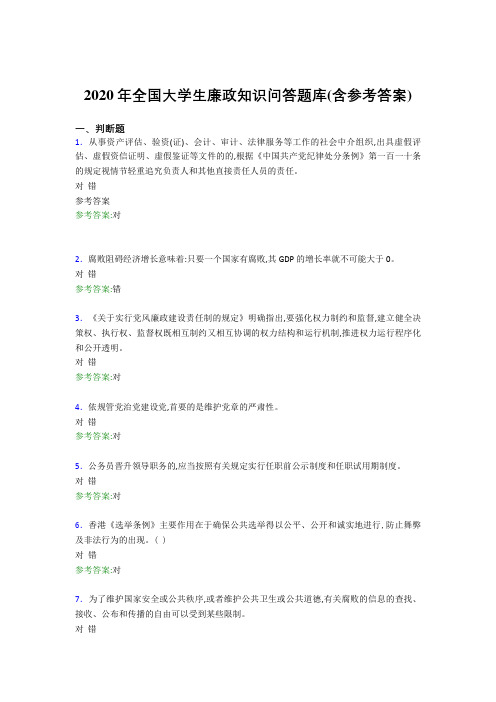 精选全国大学生廉政知识问答完整题库(含答案)