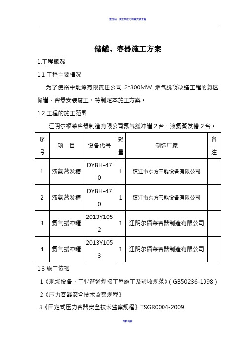 压力容器安装施工方案汇总