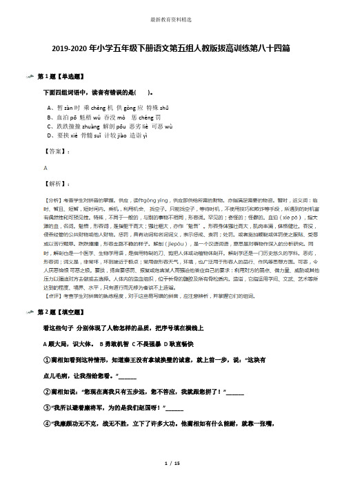 2019-2020年小学五年级下册语文第五组人教版拔高训练第八十四篇