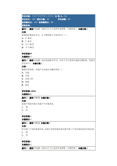 不动产经济学第一次作业