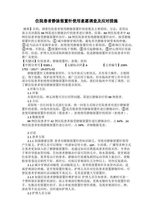 住院患者静脉留置针使用意愿调查及应对措施