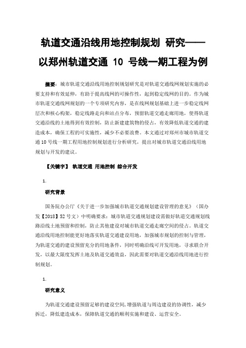 轨道交通沿线用地控制规划研究——以郑州轨道交通10号线一期工程为例