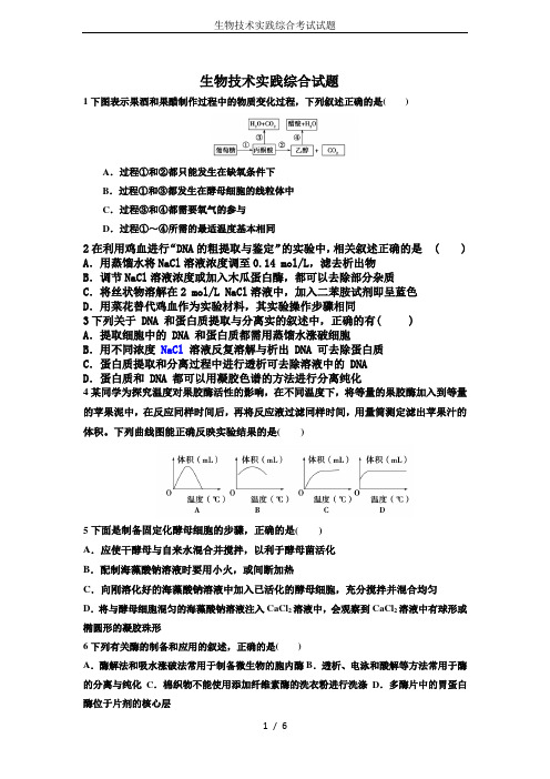 生物技术实践综合考试试题