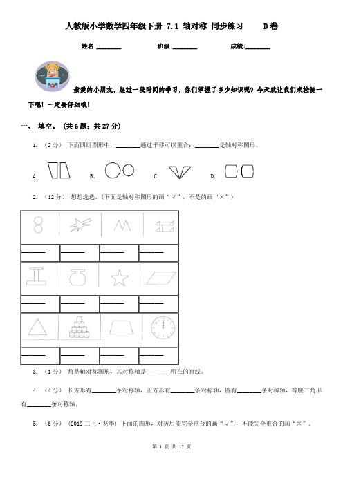 人教版小学数学四年级下册 7.1 轴对称 同步练习 D卷