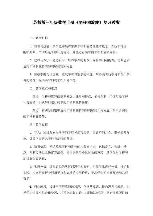 苏教版三年级数学上册《平移和旋转》复习教案