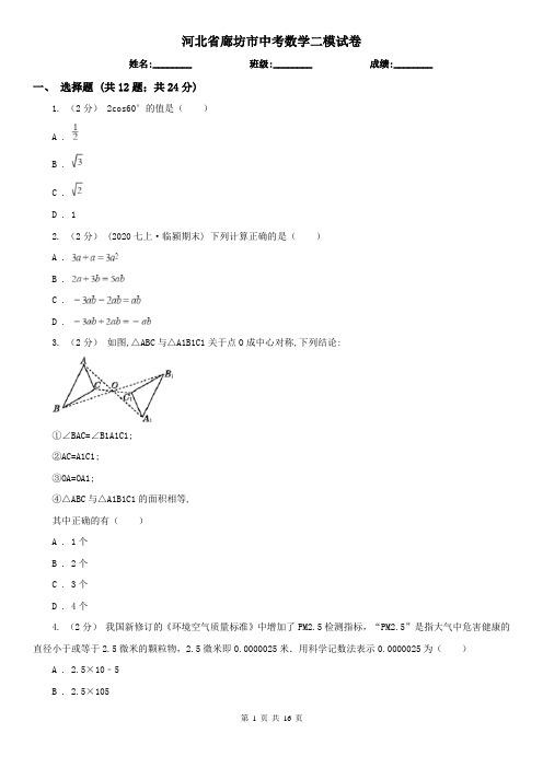 河北省廊坊市中考数学二模试卷  