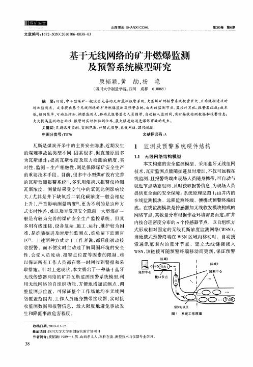 基于无线网络的矿井燃爆监测及预警系统模型研究