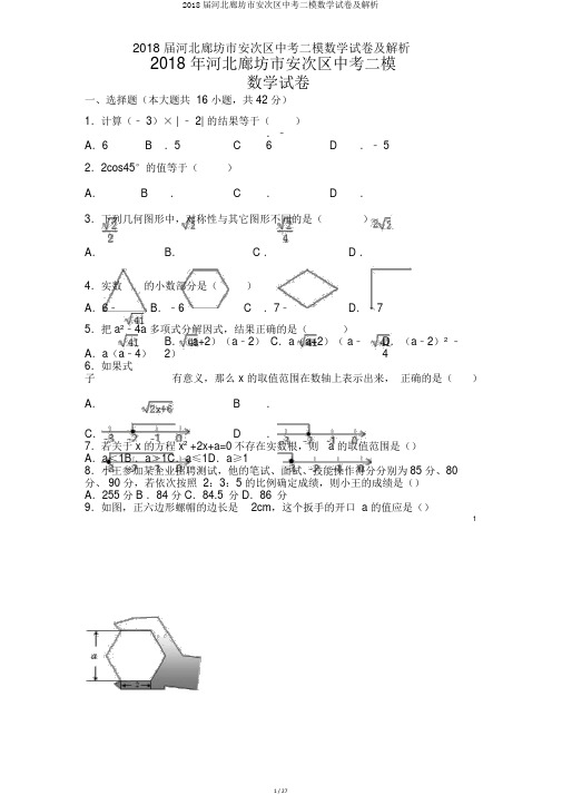 2018届河北廊坊市安次区中考二模数学试卷及解析