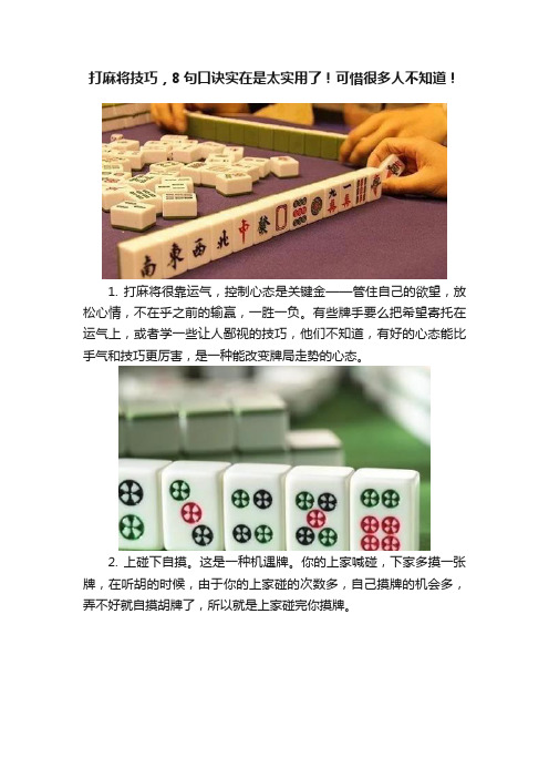 打麻将技巧，8句口诀实在是太实用了！可惜很多人不知道！