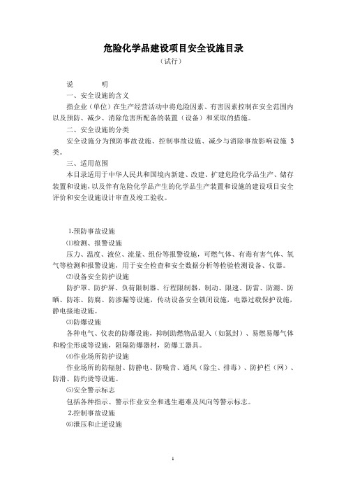 危险化学品建设项目安全设施目录.20081022doc