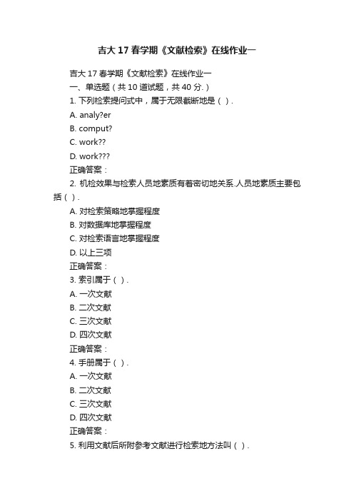 吉大17春学期《文献检索》在线作业一