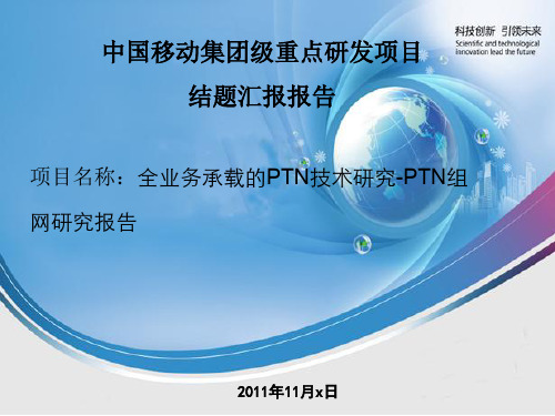 全业务承载的PTN技术研究-PTN组网研究报告