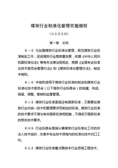 煤炭行业标准化管理实施细则