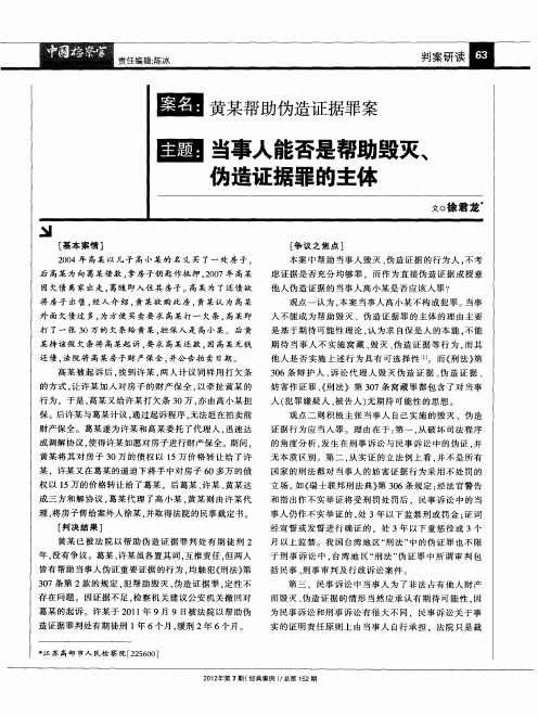 案名：黄某帮助伪造证据罪案 主题：当事人能否是帮助毁灭、伪造证据罪的主体