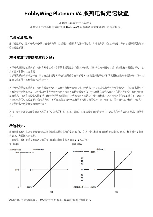 HobbyWingPlatinumV4系列电调定速设置