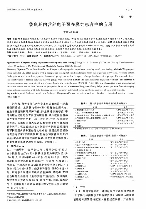 袋鼠肠内营养电子泵在鼻饲患者中的应用