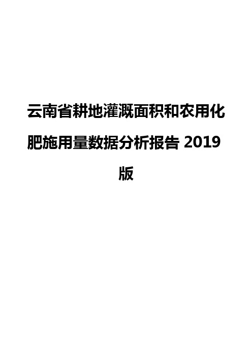 云南省耕地灌溉面积和农用化肥施用量数据分析报告2019版