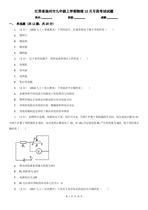 江苏省扬州市九年级上学期物理12月月段考试试题