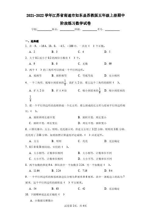 2021-2022学年江苏省南通市如东县苏教版五年级上册期中阶段练习数学试卷(含答案解析)