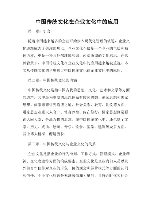 中国传统文化在企业文化中的应用