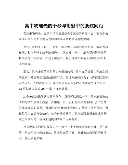 高中物理光的干涉与衍射中的条纹间距