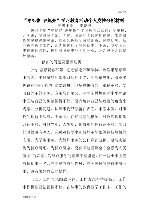 教师党员党性分析材料