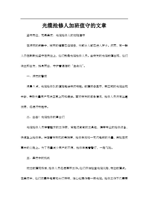 光缆抢修人加班值守的文章