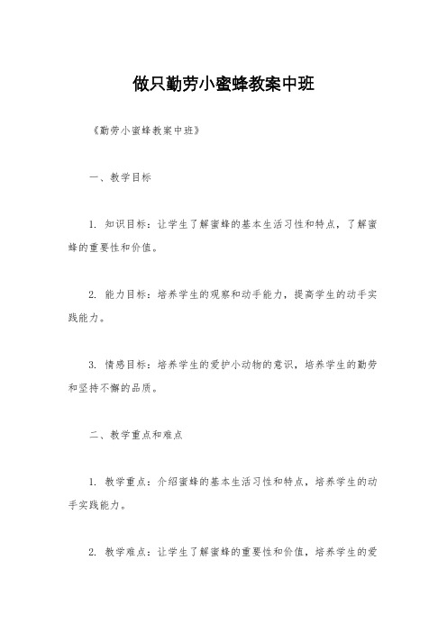 做只勤劳小蜜蜂教案中班