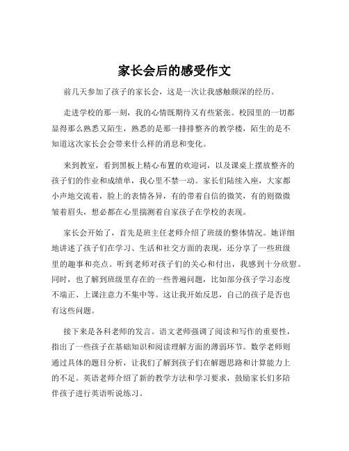 家长会后的感受作文