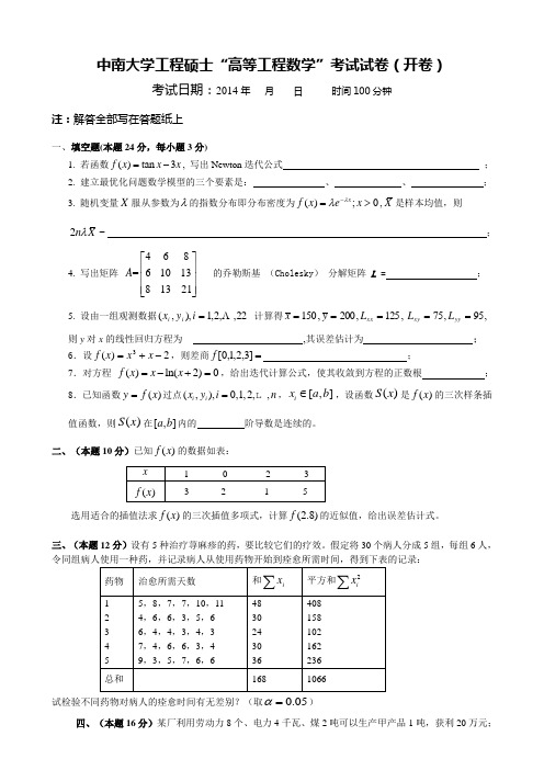 2014年-高等工程数学试题-工程硕士基地班-2014-03-06