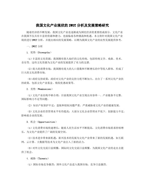 我国文化产业现状的SWOT分析及发展策略研究