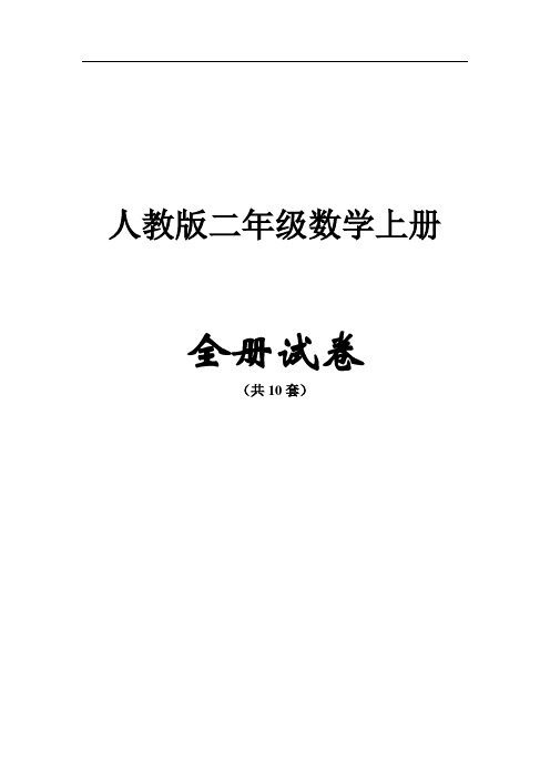 人教版二年级数学上册【全册】测试卷含答案(54页,共10套)