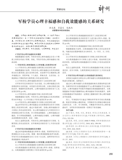 军校学员心理幸福感和自我效能感的关系研究