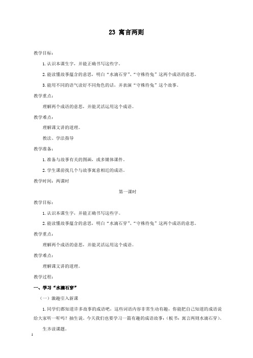 新西师版小学语文三年级上册23寓言两则公开课优质课教学设计