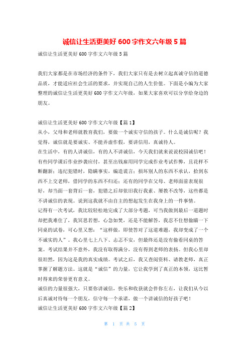 诚信让生活更美好600字作文六年级5篇读友吧