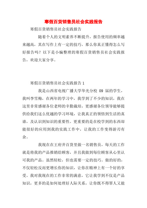 寒假百货销售员社会实践报告