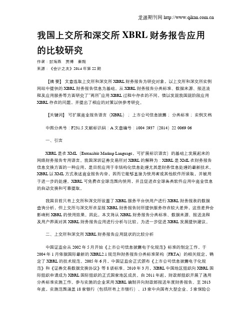 我国上交所和深交所XBRL财务报告应用的比较研究