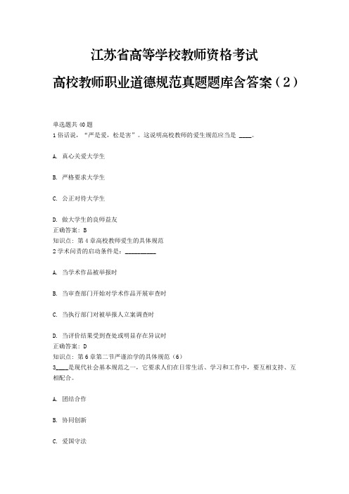 2、江苏省高等学校教师资格考试高校教师职业道德规范(真题题库含答案)(2)