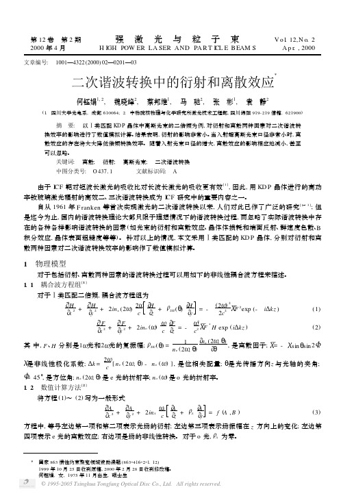 二次谐波转换中的衍射和离散效应