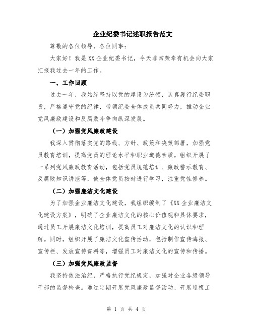 企业纪委书记述职报告范文