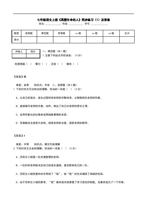 七年级语文上册《再塑生命的人》同步练习(1)及答案.doc