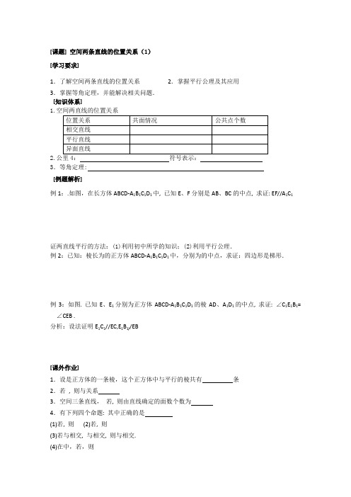 《空间两条直线的位置关系》教学案1(苏教版必修2)