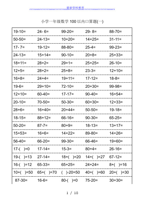 人教版小学一年级数学口算题卡(可打印)