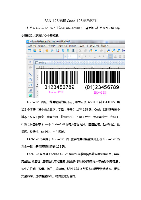 EAN-128码和Code-128码的区别