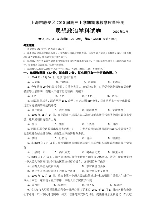 上海市静安区2010届高三上学期期末教学质量检测(政治)