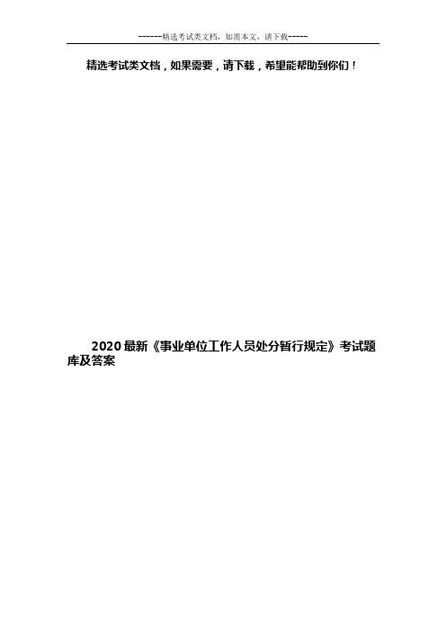 2020最新《事业单位工作人员处分暂行规定》考试题库及答案