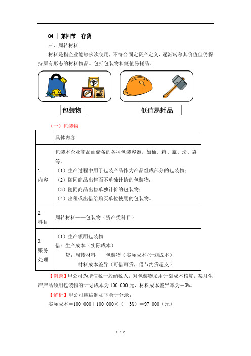 初级会计实务-周转材料