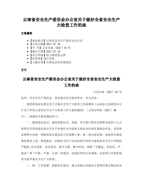 云南省安全生产委员会办公室关于做好全省安全生产大检查工作的函