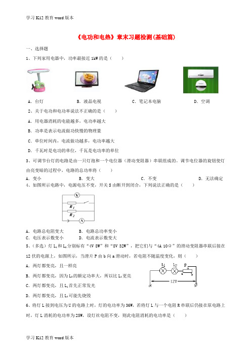 精品学习2018学年九年级物理下册 15《电功和电热》章末习题检测(基础篇)(含解析)(新版)苏科版